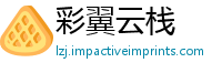 彩翼云栈
